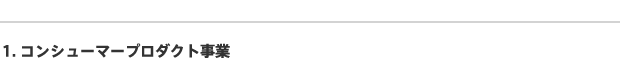 1.コンシューマープロダクト事業