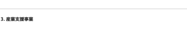 3.産業支援事業