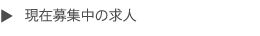 現在募集中の求人